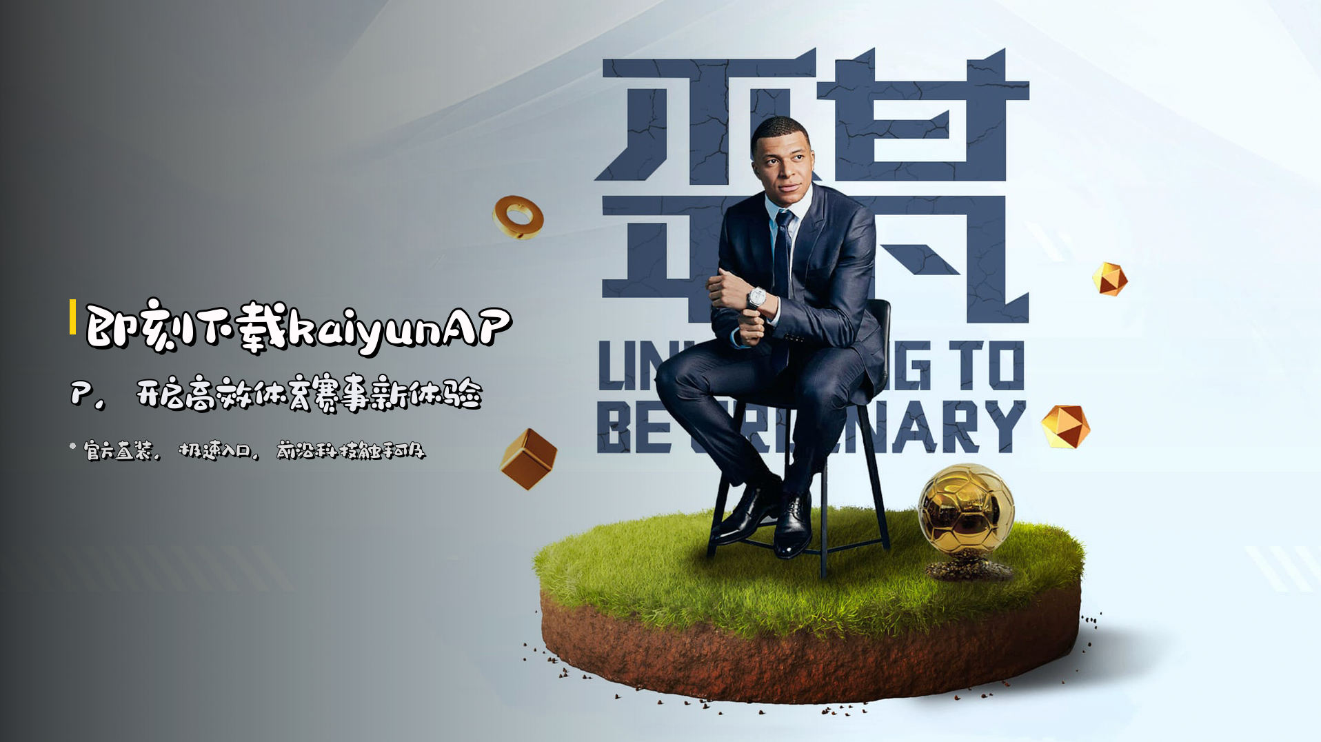 即刻下载<strong>kaiyunAPP</strong>，开启高效体育赛事新体验